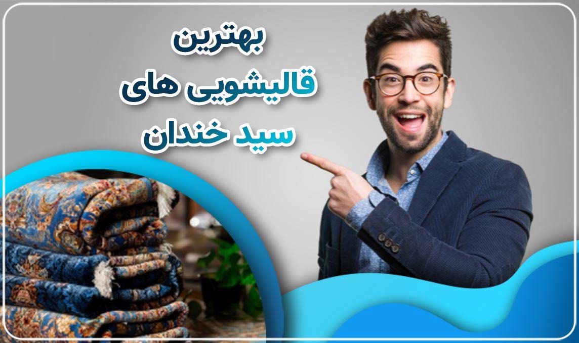 قالیشویی سید خندان