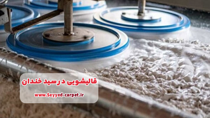 لیست قالیشویی در سید خندان + خدمات