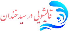 قالیشویی سید خندان 